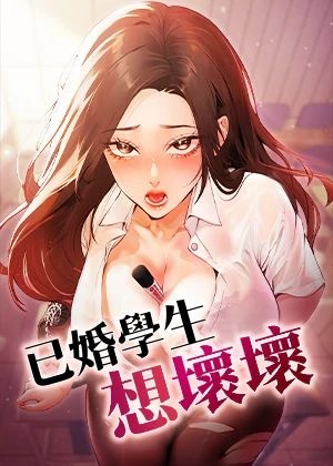 已婚学生想坏坏